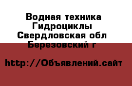 Водная техника Гидроциклы. Свердловская обл.,Березовский г.